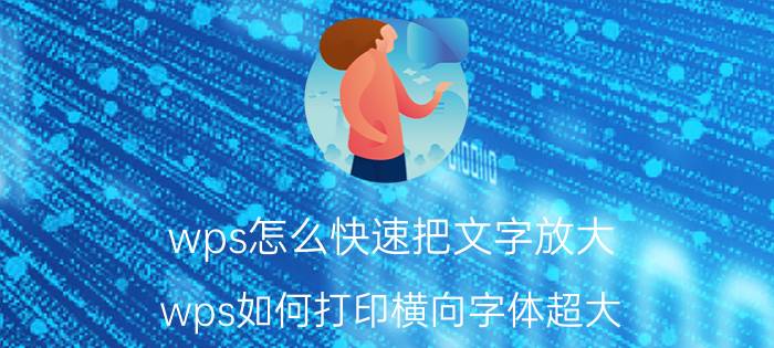 wps怎么快速把文字放大 wps如何打印横向字体超大？